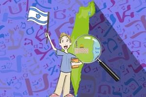 स्क्रैच से हिब्रू सीखने के नियम और उपयोगी संसाधन हिब्रू पाठ सीखें